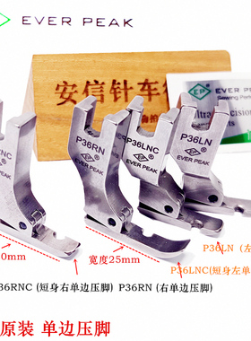 EP原装进口单边压脚高档全钢压脚短身单边压脚P36LNC左单边包邮