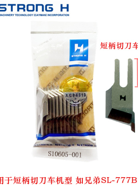 强信牌兄弟SL-777B带刀车刀片刀片短柄切毛刀短脚刀片S10605-001