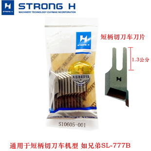 777B带刀车刀片刀片短柄切毛刀短脚刀片S10605 强信牌兄弟SL 001