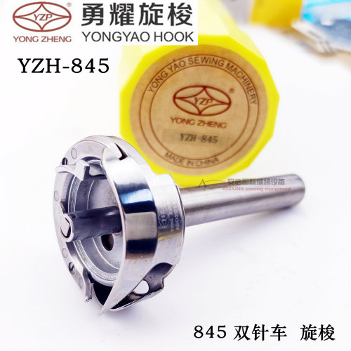 勇耀旋梭 YZH-845双针车旋梭 兄弟845双针车梭床845H厚料旋梭包邮