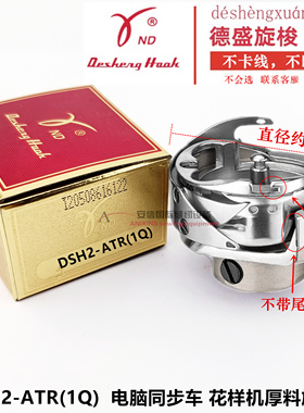 德盛旋梭DHS2-ATR(1Q) 中厚电脑同步车旋梭 花样机电脑同步车旋梭