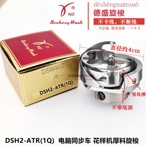 德盛旋梭DHS2-ATR(1Q) 中厚电脑同步车旋梭 花样机电脑同步车旋梭