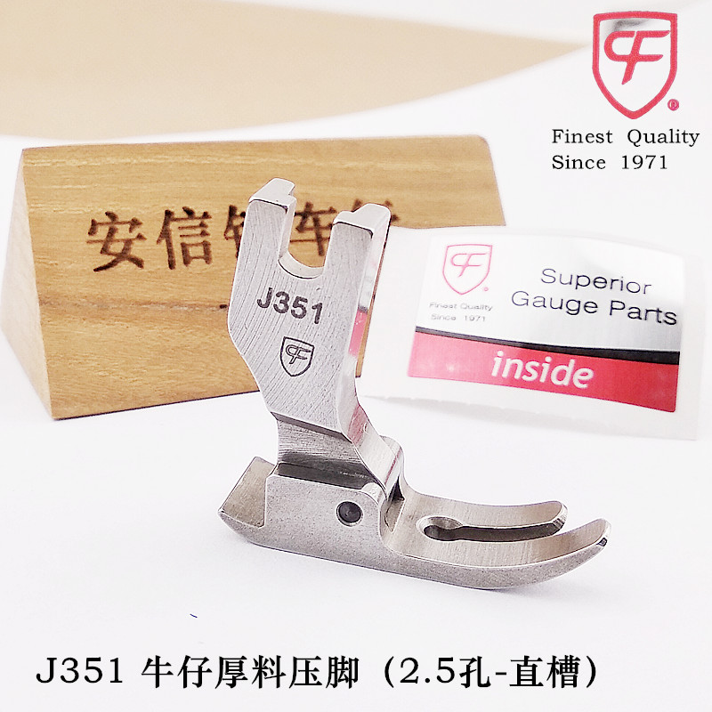 CF原装进口压脚J351厚料牛仔压脚P351J厚料专用压脚全钢平压脚