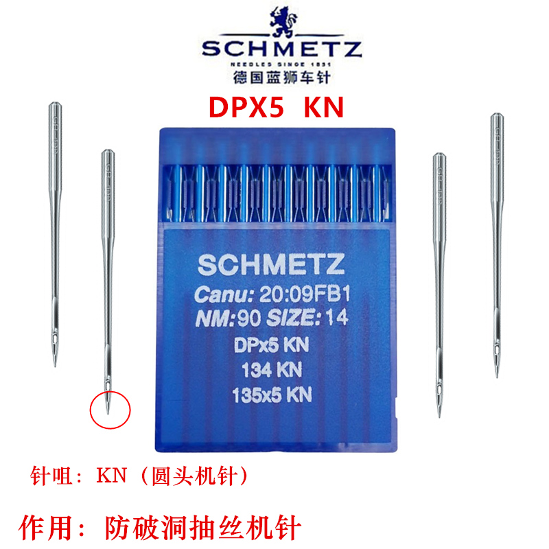 德国蓝狮DKX5KN圆头机针防破洞针