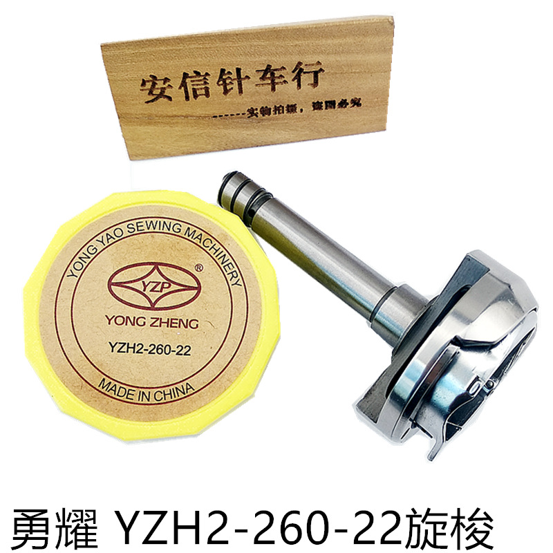 勇耀YZH2-260-22旋梭20606 20518-B三同步车旋梭4420DU双针车大梭