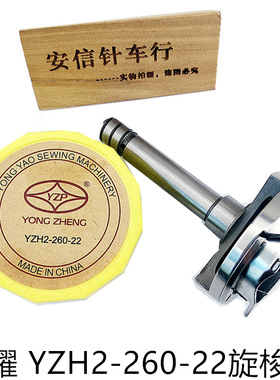 勇耀YZH2-260-22旋梭20606 20518-B三同步车旋梭4420DU双针车大梭