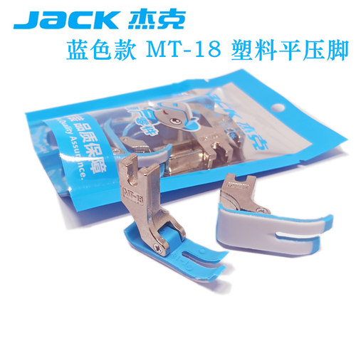 杰克MT-18塑料压脚压脚底板包邮
