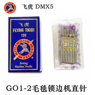 飞虎MDX5机针GO1-2毛毯锁边机针