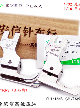 EP原装进口窄高低压脚CR1/16NS高档全钢压脚CL1/16NS EVER PAKE