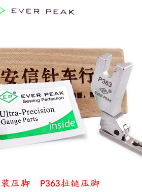 EP原装进口P363拉链压脚 牙签压脚 0.3拉链压脚优质全钢压脚