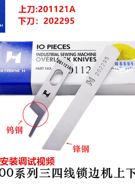 包邮强信刀片飞马M700三线四线拷边机上刀201121A下刀202295刀片