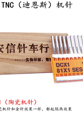 台湾TNC进口机针DCX1陶瓷机针锁边机针防热针防跳针防绒针DC*1