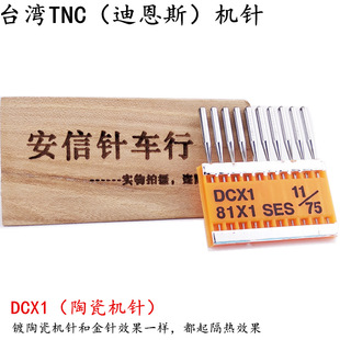台湾TNC进口机针DCX1陶瓷机针锁边机针防热针防跳针防绒针DC*1