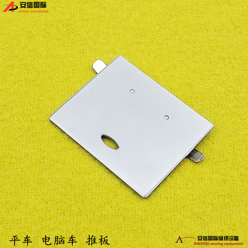 工业电动平车推板同步车推板通用型电脑平车针板边推板缝纫机配件