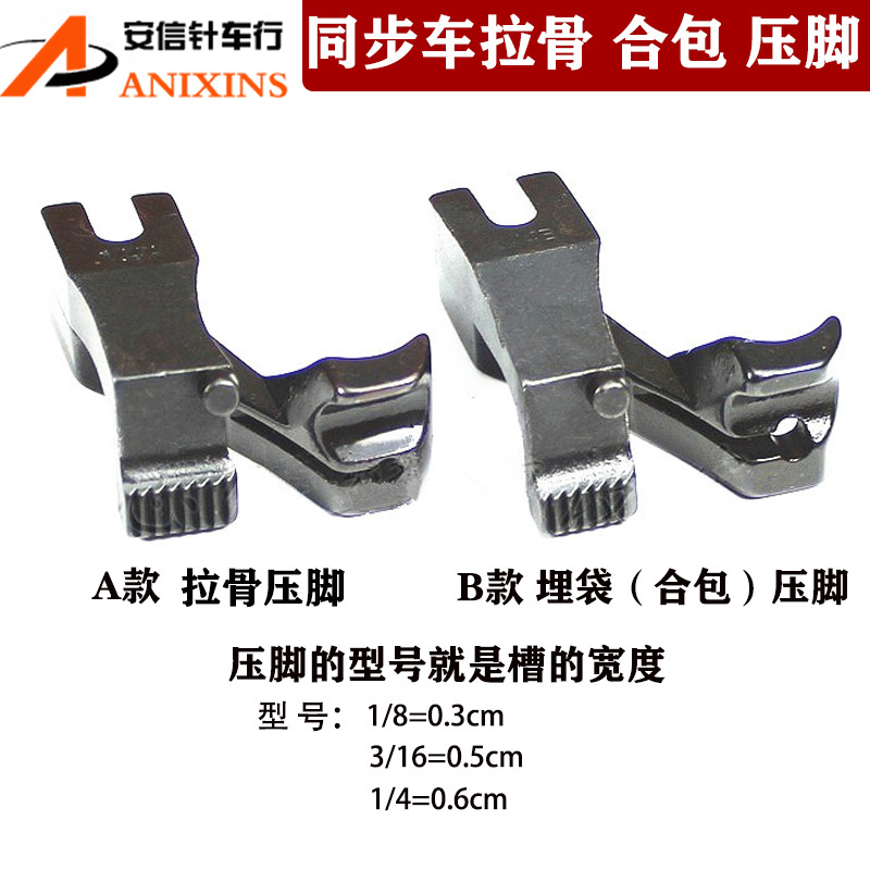 同步车埋袋压脚拉骨压脚