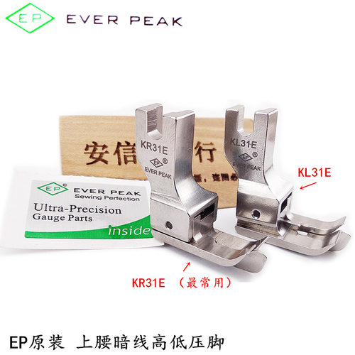 EP压脚上领靴 KR-31E/KL-31E上裤腰上暗线高低压脚NR-31S/NL-31S