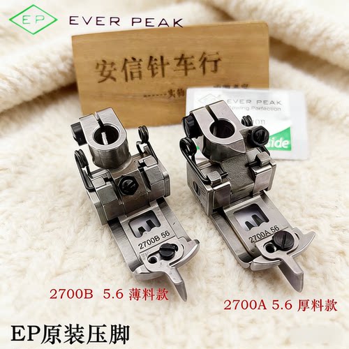 EP原装进口绷缝机压脚压脚