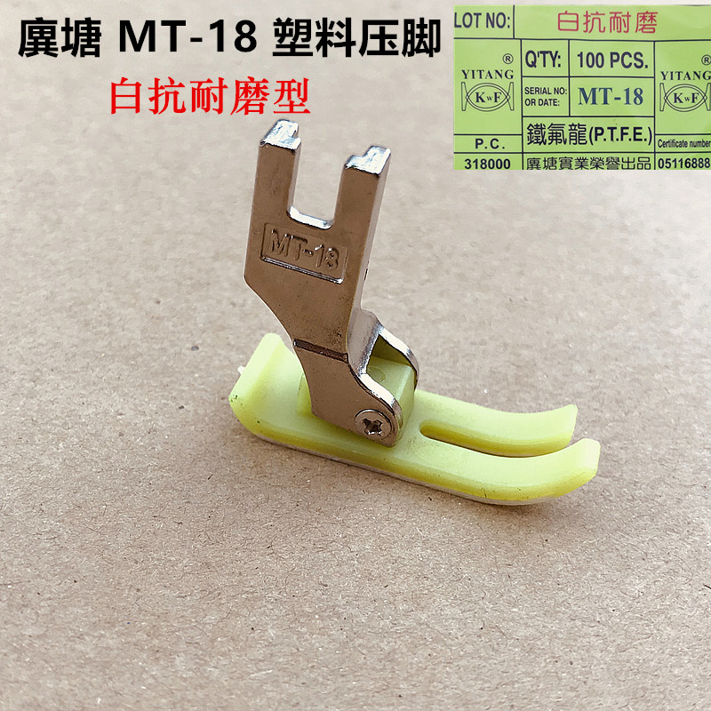 塑料压脚压脚皮铁氟龙平车电脑