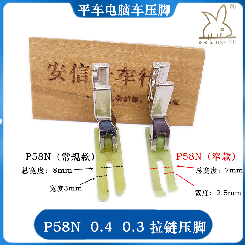 金丝兔塑料牛津小压脚缝纫机配件