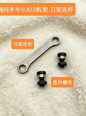 电脑同步车0303D配件刀架连杆动刀架剪线连杆电脑同步车刀架连杆