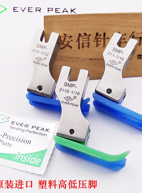 EP原装进口塑料高低压脚SMP211塑料止口压脚进口压脚EVER PEAK