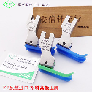 进口塑料高低压脚SMP211塑料止口压脚进口压脚EVER EP原装 PEAK