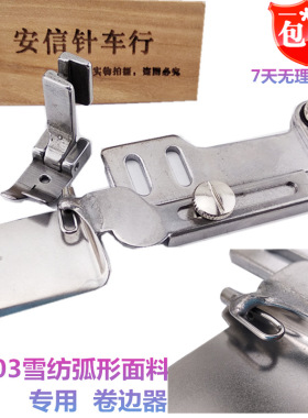 包邮F503卷布器卷边压脚 真丝雪纺弧形下摆拉筒弧形转弯下摆拉筒