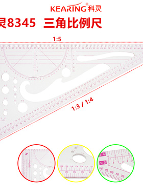 科灵三角比例尺多功能比例三角尺8345 服装尺 1:3 1:5比例尺1：4