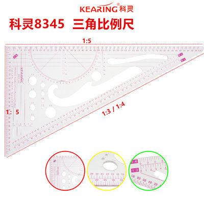 科灵比例尺多功能三角尺服装