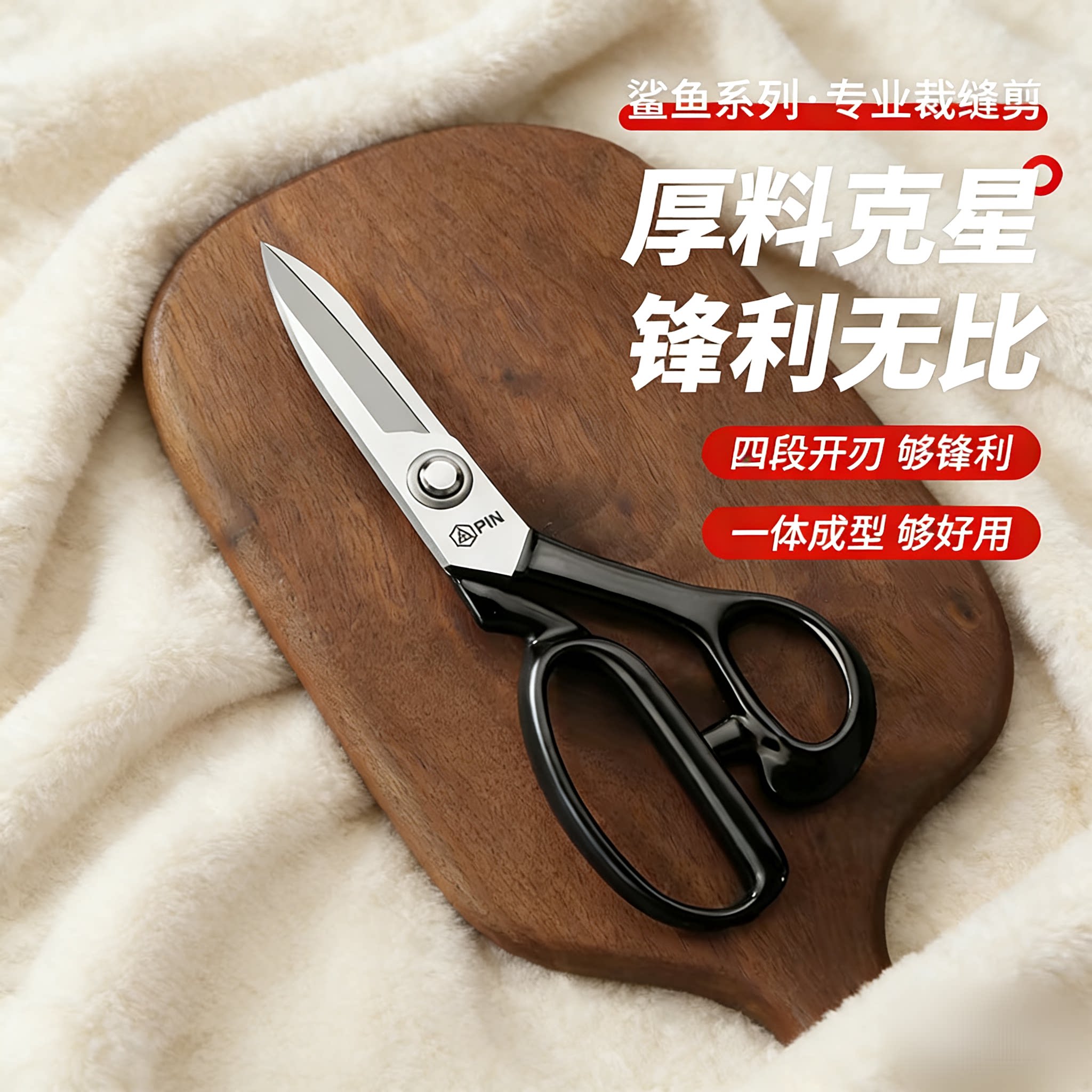 PIN品字鲨鱼剪刀裁缝剪刀厚料专用大缝纫裁布剪服装10寸剪家用剪