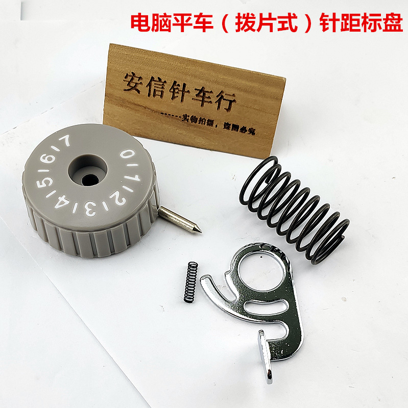 电脑平车拨片式针距标盘密度盘刻度盘稀密盘组件弹簧肖子组件刻度