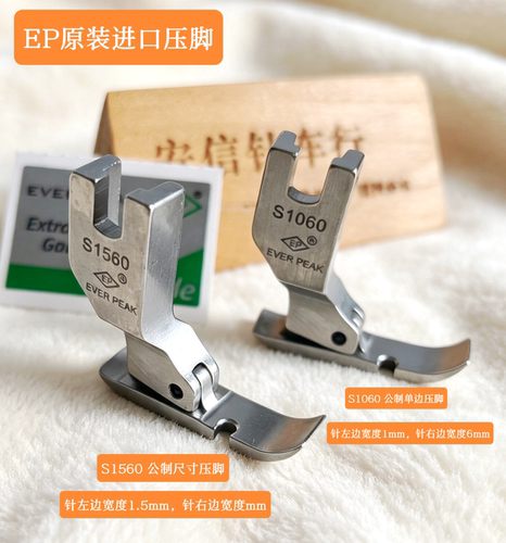 EP压脚公制左单边压脚S1060左间线1mm拉链压脚EVER PEAK压脚s1560
