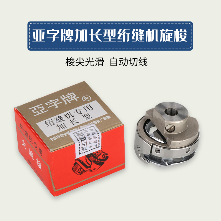 绗缝机大旋梭加长型亚字同步旋梭
