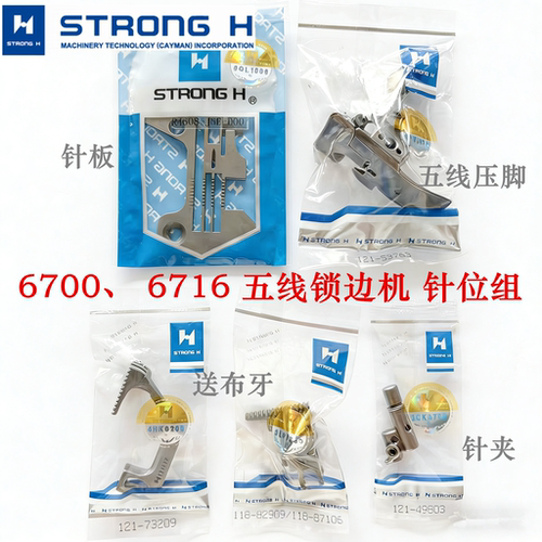 强信牌重机6716五线锁边机针位组