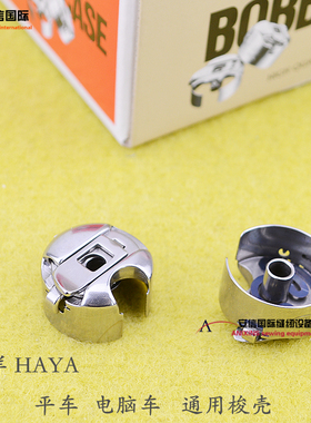 华洋HAYA工业缝纫机平车电脑车梭壳 梭心套 梭心底线套 通用梭壳