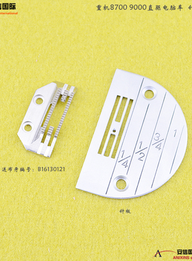 8700-7 9000缝纫机8500电脑平车针板147150 牙齿B1613-012