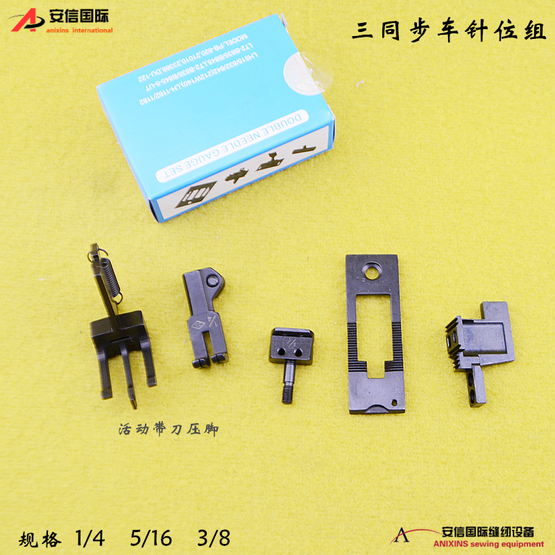 DU三同步双针车活动带刀针位组压脚20606 4420双针缝纫机针位