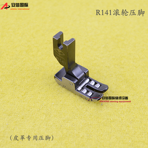 R141压脚 皮革专用压脚 平车轮子压脚 平车滚轮压脚 厚料滚珠