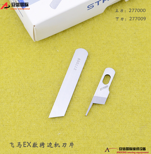 强信刀片EX5200包缝机拷边机三四上下切刀 上刀277000 下刀277009