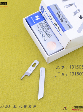 强信刀片6700 6714拷边机上下刀片 上刀13150503 下刀13150701
