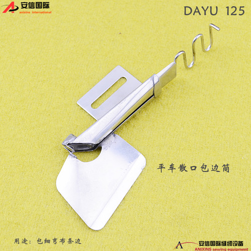 工业缝纫机配件 大宇DAYU125散口包边筒 平车专用 包细弯布边