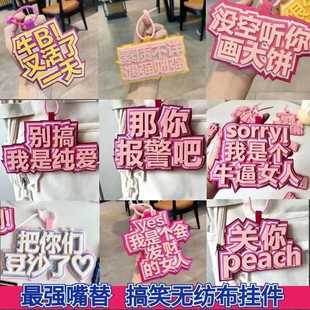 ins网红织布挂件无纺布书包文字背包搞笑用语创意挂饰包包吊饰