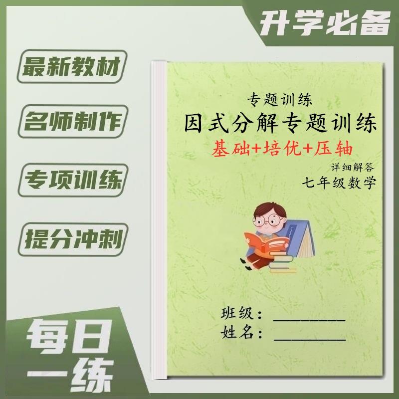 七八年级数学上下册因式分解专项练习必刷题人教北师大中考作业本