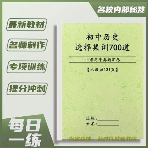 人教版初中考历史选择集训700题每日一练789年级必刷题练复习冲刺