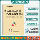 新译林版 初中英语知识点总结单词中考七7八8九年级上下册复习资料