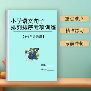 新小学语文专项训练句子排序排列顺序三四五六年级作文阅读练习本