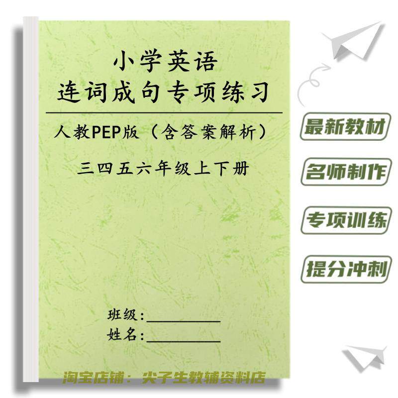 新人教PEP同步小学英语3456年级上下册连词成句专项训练提分练习