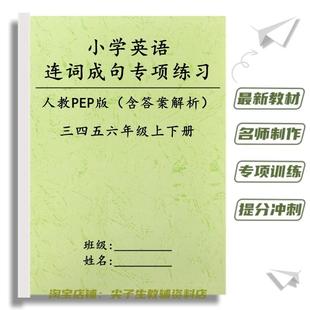 新人教PEP同步小学英语3456年级上下册连词成句专项训练提分练习