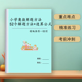 小学3456三四五六年级奥数解题方法速算公式 技巧思维总结训练习本