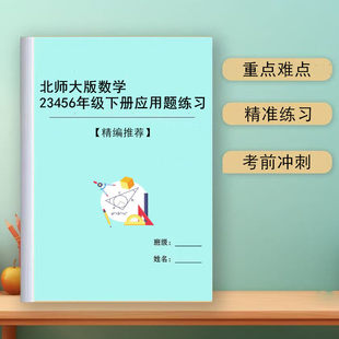 新北师大版小学数学二三四五六年级下册应用题思维拓展专项训练习